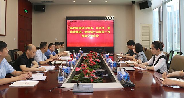 再话合作| 连云港市工信局、国家级经开区街道办、江苏新海连集团等领导莅临集团洽商合作